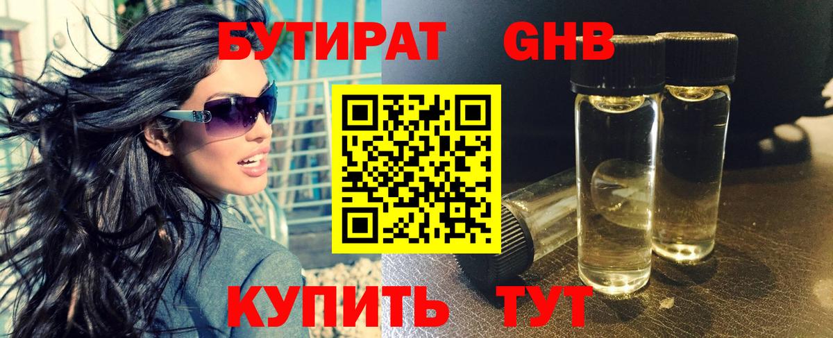 БУТИРАТ 99% Котлас